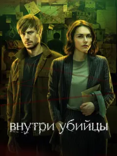 Внутри убийцы российский сериал